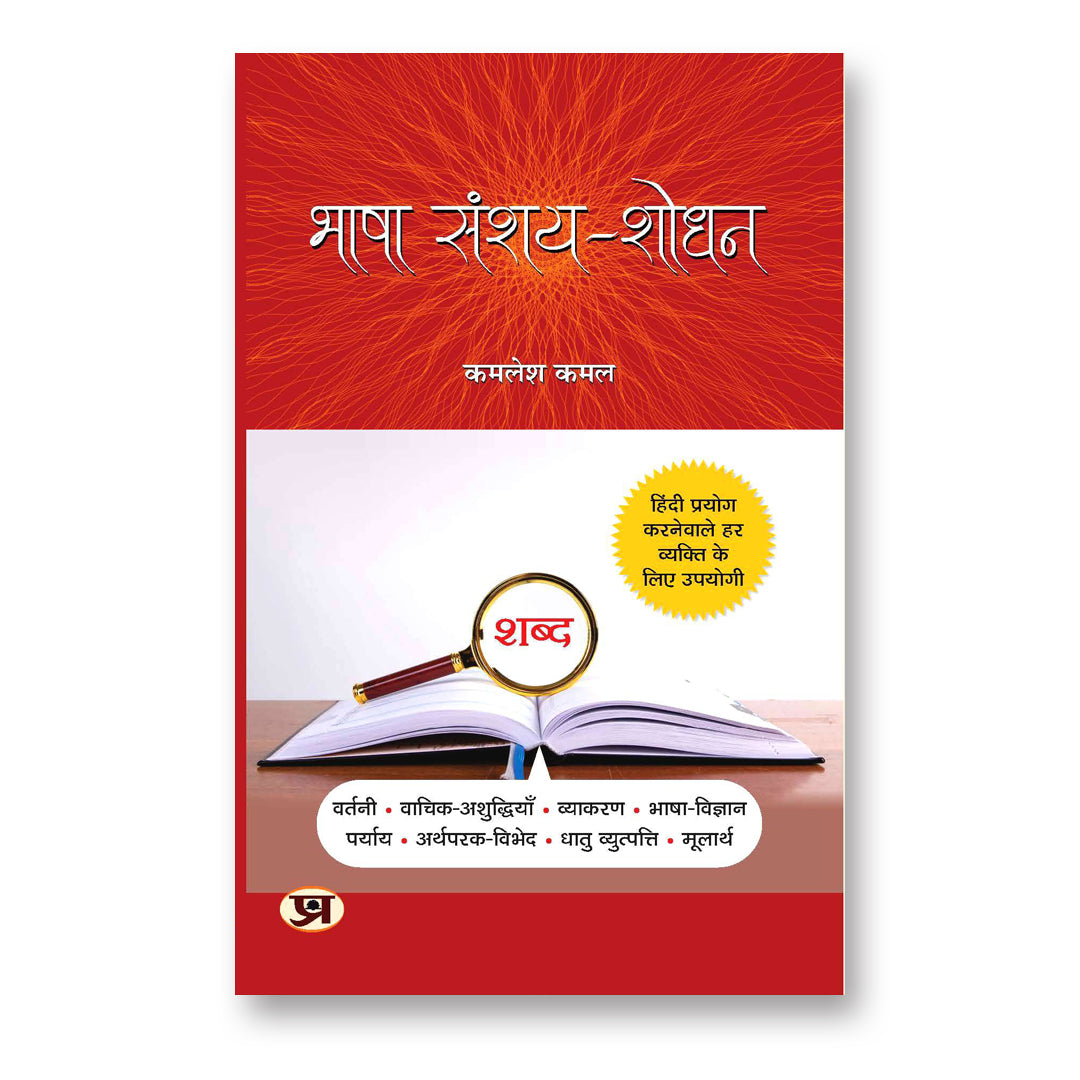 Bhasha Sanshay-Shodhan - by Kamlesh Kamal (Hindi - Hardback)