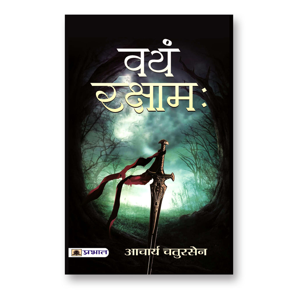 Vayam Rakshamah वयं रक्षाम -  by Acharya Chatursen (Hindi - Paperback)