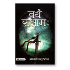Vayam Rakshamah वयं रक्षाम -  by Acharya Chatursen (Hindi - Paperback)