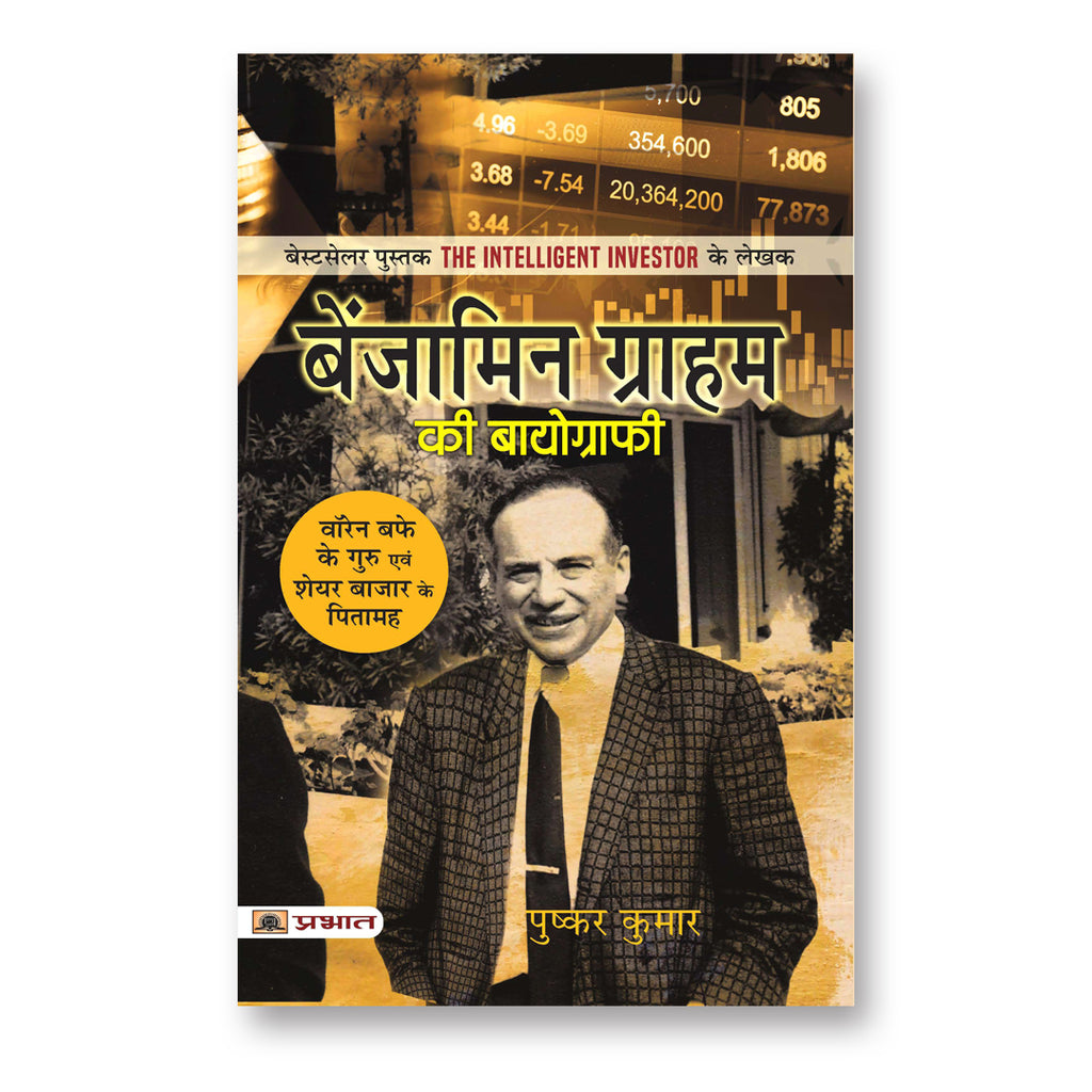 Benjamin Graham ki Biography :  by Pushkar Kumar (Hindi - Paperback)