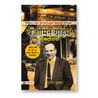 Benjamin Graham ki Biography :  by Pushkar Kumar (Hindi - Paperback)