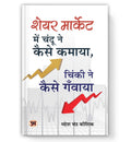 Share Market mein Chandu ne Kaise Kamaya (Book In Hindi) - paperback