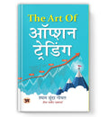The Art of Option Trading  by Shyam Sundar Goel (Book In hindi) - Paperback