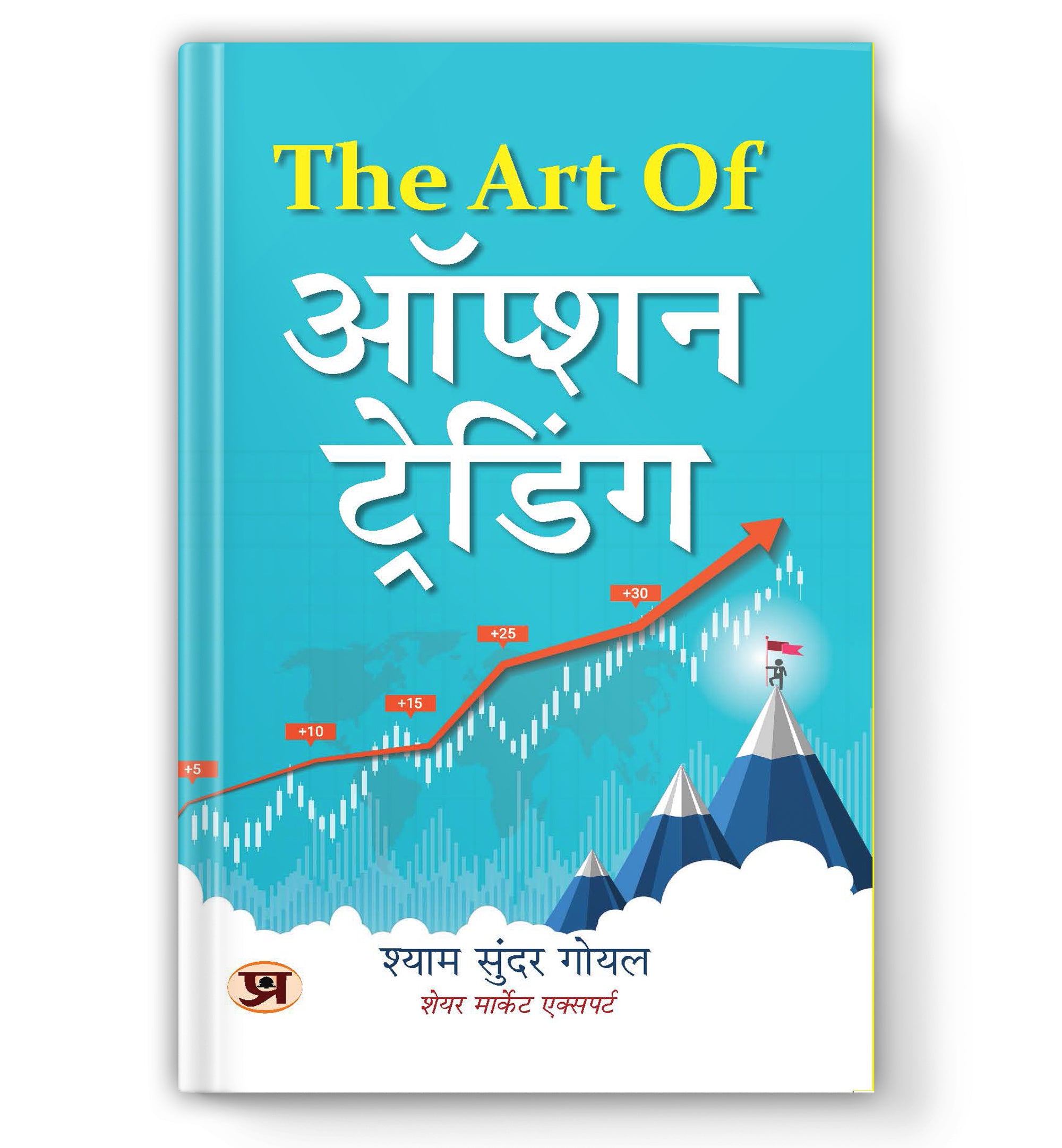 The Art of Option Trading  by Shyam Sundar Goel (Book In hindi) - Paperback