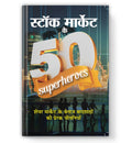 Stock Market Ke 50 Superheroes : by Mahesh Dutt Sharma (Book In Hindi) - Paperback