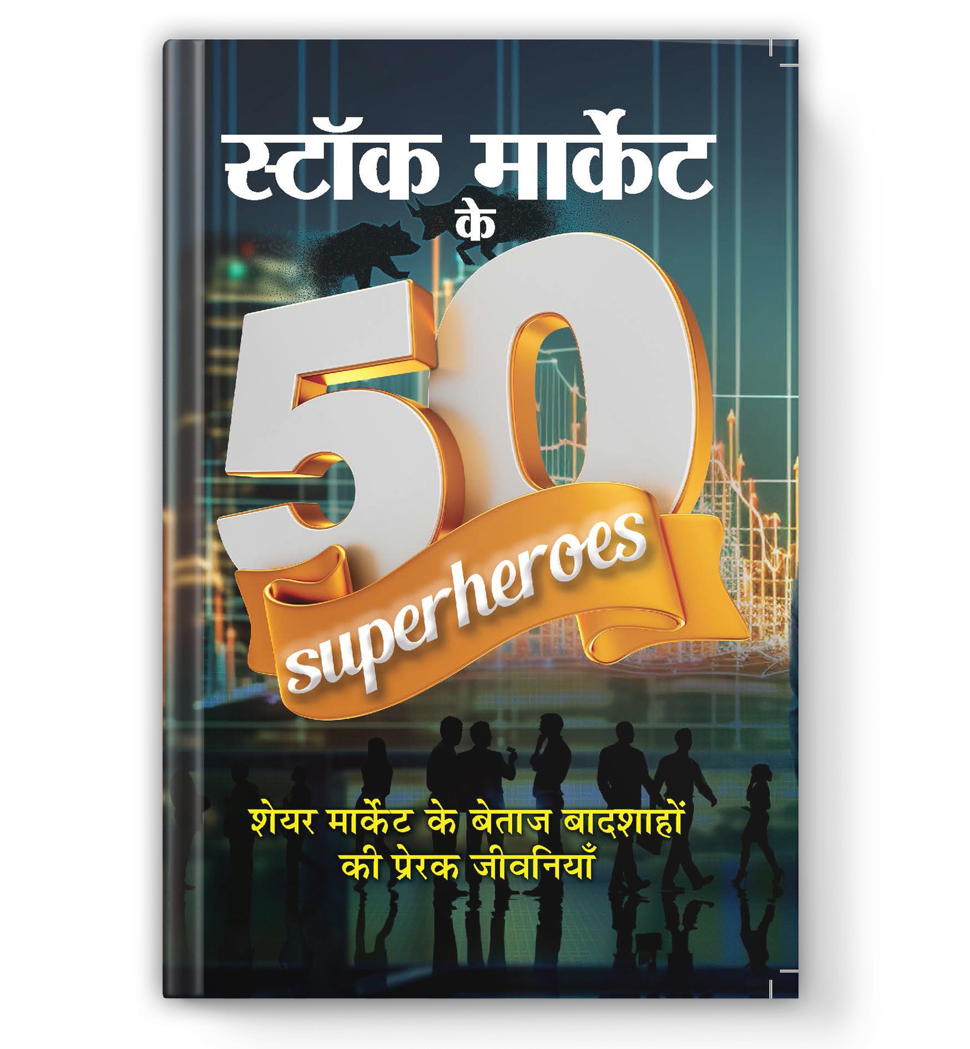 Stock Market Ke 50 Superheroes : by Mahesh Dutt Sharma (Book In Hindi) - Paperback