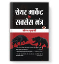 Share Market ke Success Mantra : By Saurabh Mukherjea (Book In Hindi) - Paperback