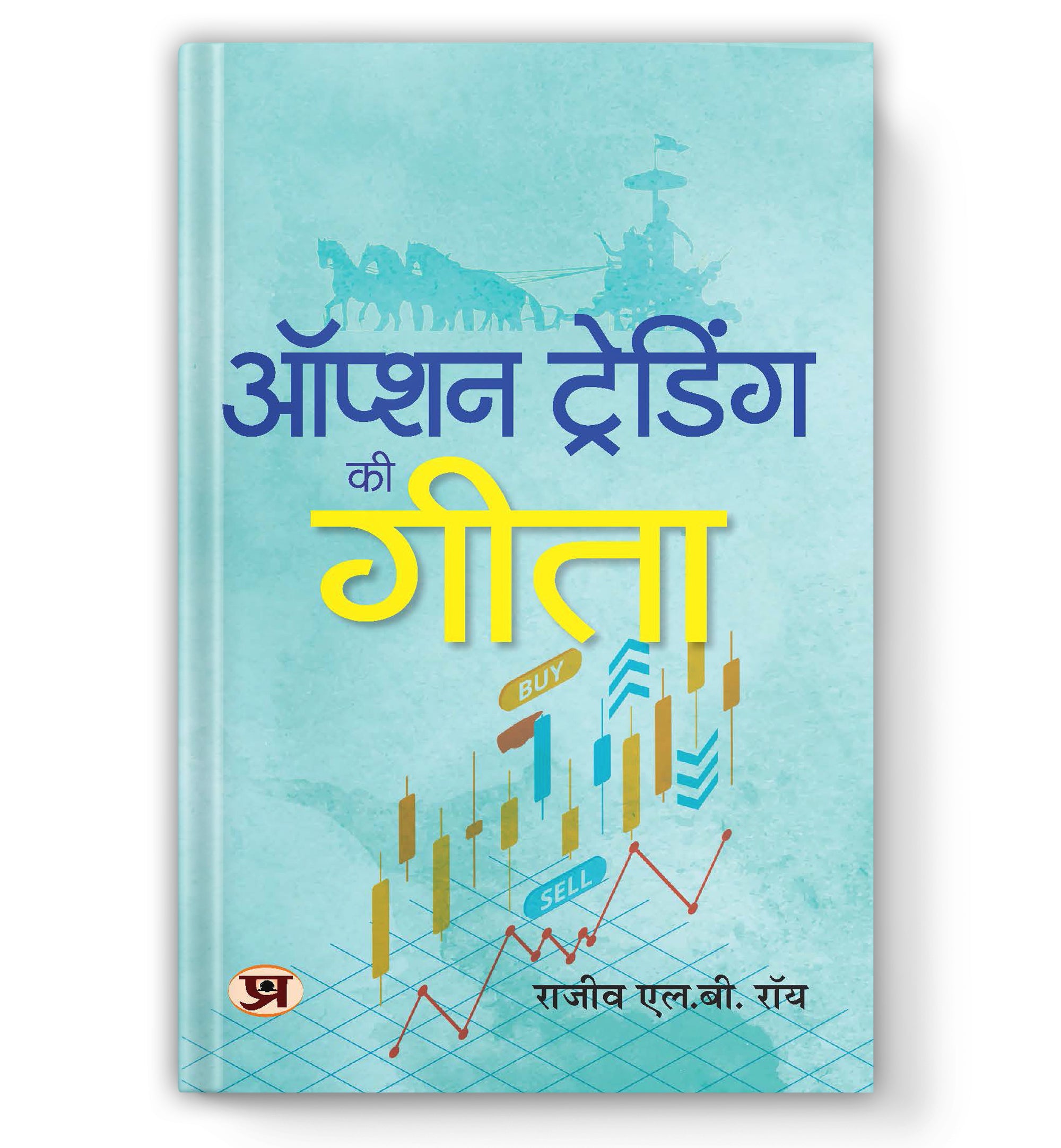 Option Trading Ki Gita : Rajiv L.B. Roy (Book In Hindi) - Paperback