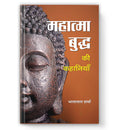 Mahatma Buddha Ki Kahaniyan :  by Bharat Lal Sharma (Book In Hindi) - Hardback