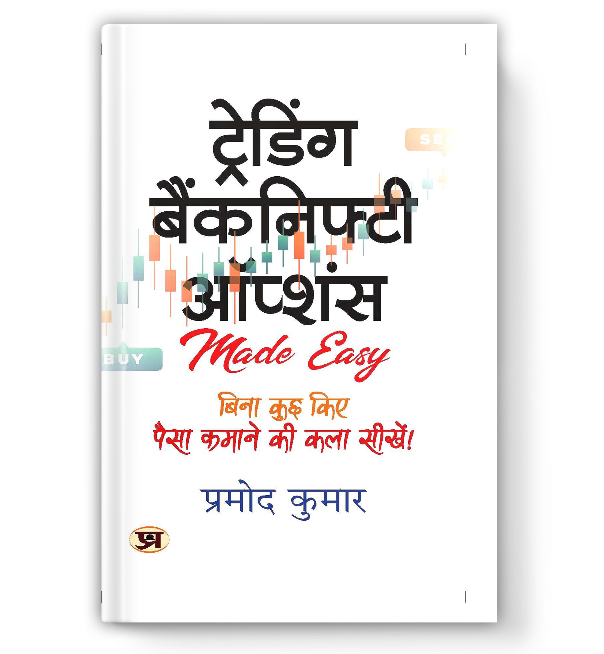 Trading Banknifty Options :  by Pramod Kumar (Book In hindi) - Paperback