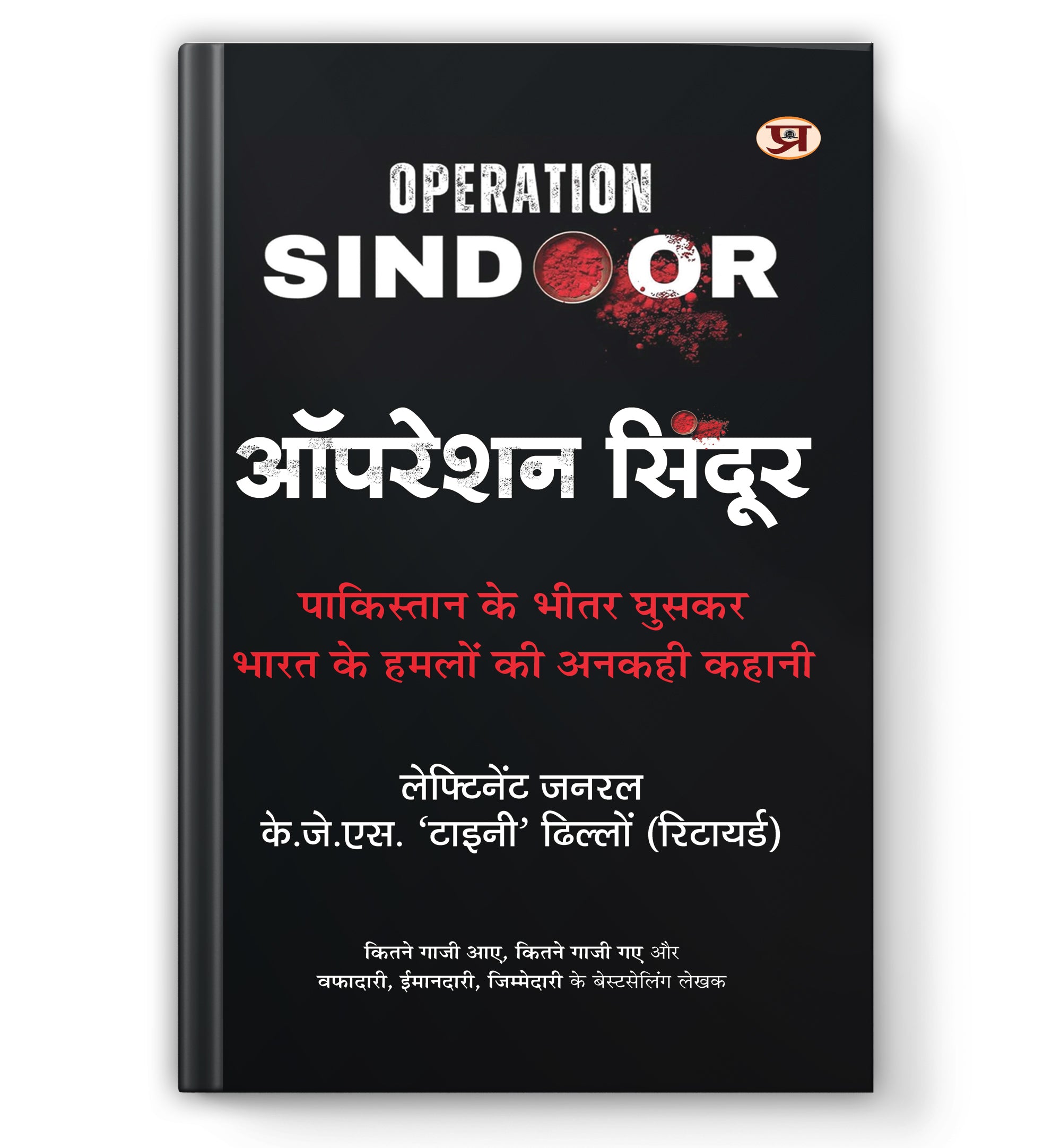 Operation SINDOOR : ऑपरेशन सिंदूर |  K.J.S. ‘Tiny’ Dhillon (Retd.) (Book In Hindi) - Hardback