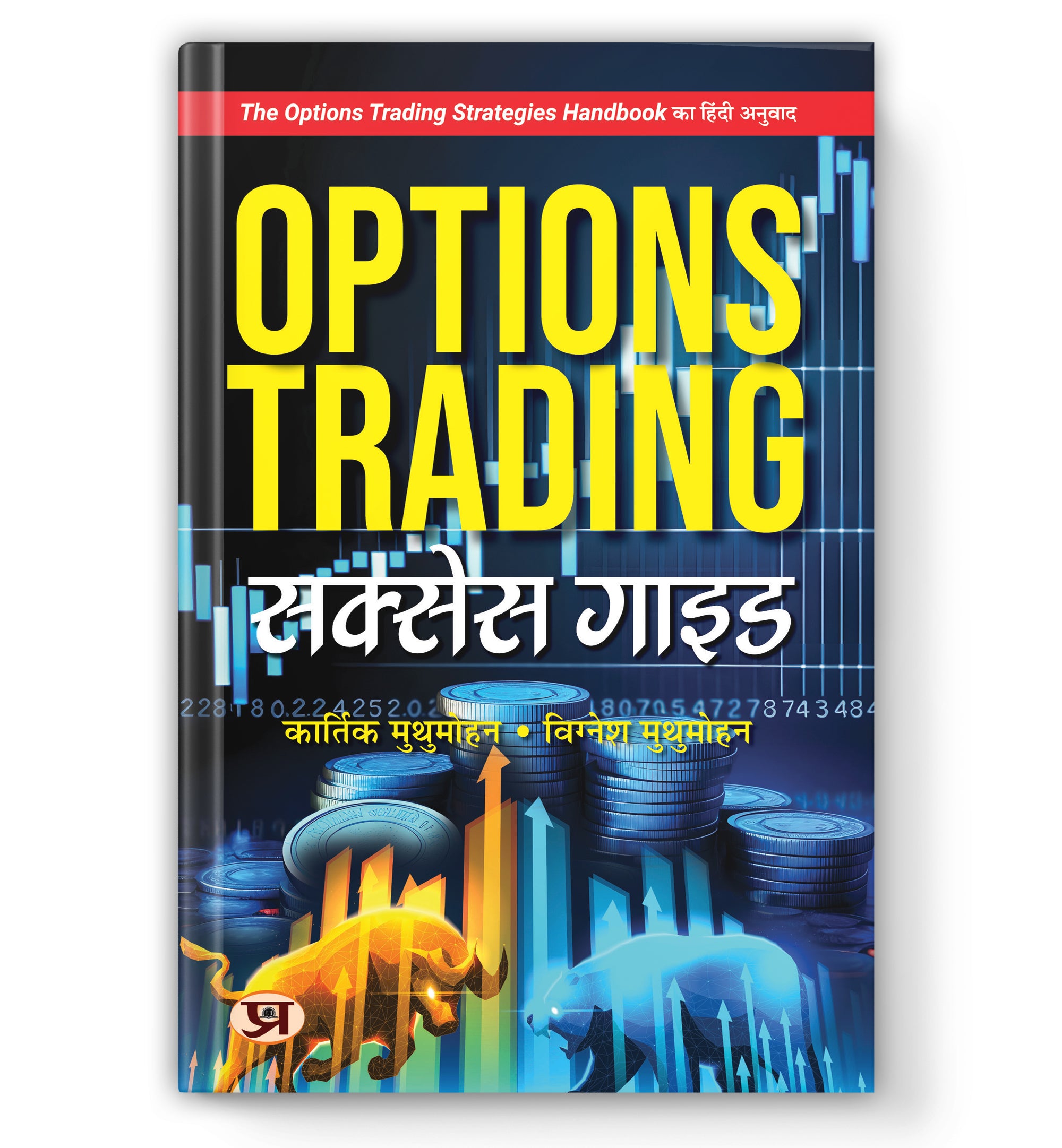 Options Trading Success Guide : (Book In hindi) - Paperback