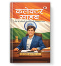 Collector Sahab : From Village Lanes To The Reins of Governance by IAS Dr. Ranjit Kumar Singh (Hindi - Paperback)