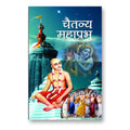 Chaitanya Mahaprabhu By Rachna Bhola Yamini :  (Book In Hindi)-Paperback