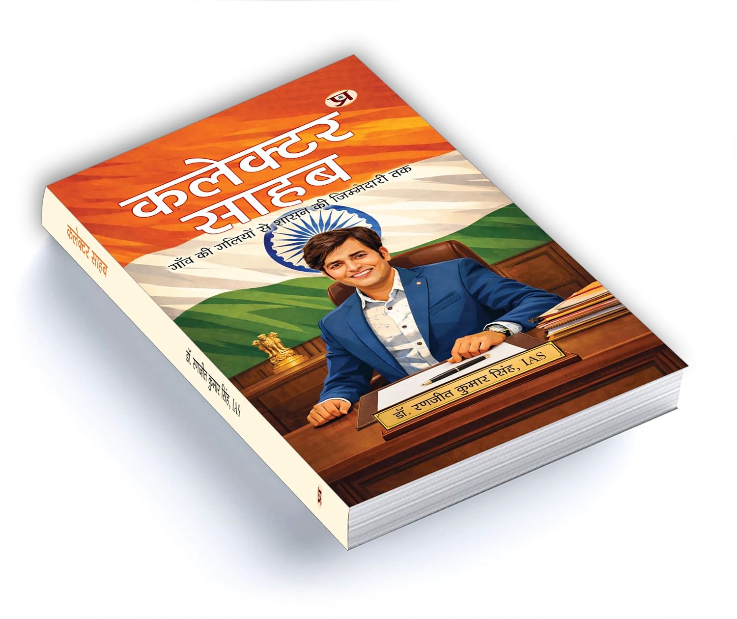 Collector Sahab : From Village Lanes To The Reins of Governance by IAS Dr. Ranjit Kumar Singh (Hindi - Paperback)