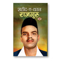 Shaheed-E-Watan Rajguru -  by Parveen Bhalla (Hindi - Paperback)