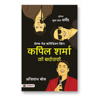 Kapil Sharma Ki Biography :  by Ajitabha Bose (Hindi - paperback)