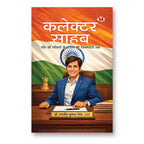Collector Sahab : From Village Lanes To The Reins of Governance by IAS Dr. Ranjit Kumar Singh (Hindi - Paperback)