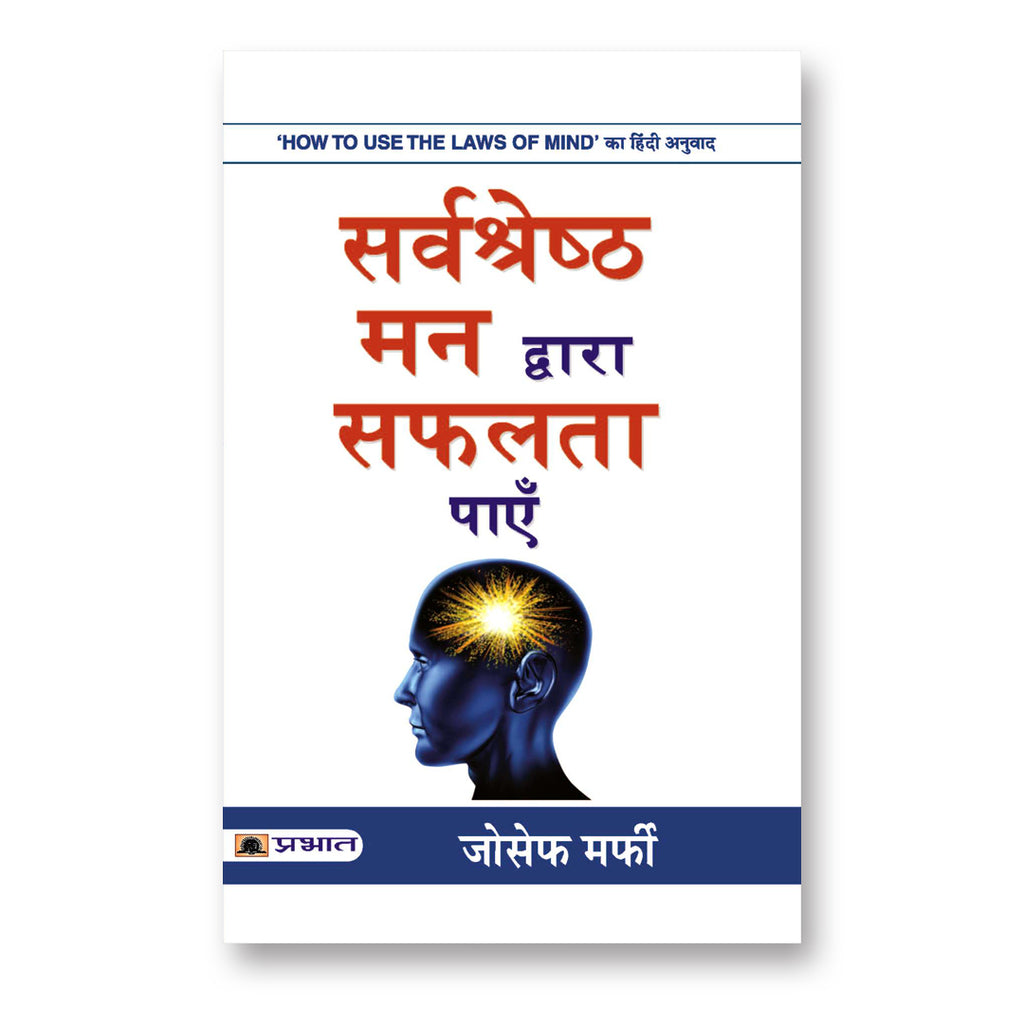 Sarvashreshtha Mann Dwara Safalta Payen : Joseph Murphy - (hindi - Paperback)