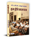 Hum Honge Kamyab : Dr. APJ Abdul Kalam - (Hindi - Paperback)