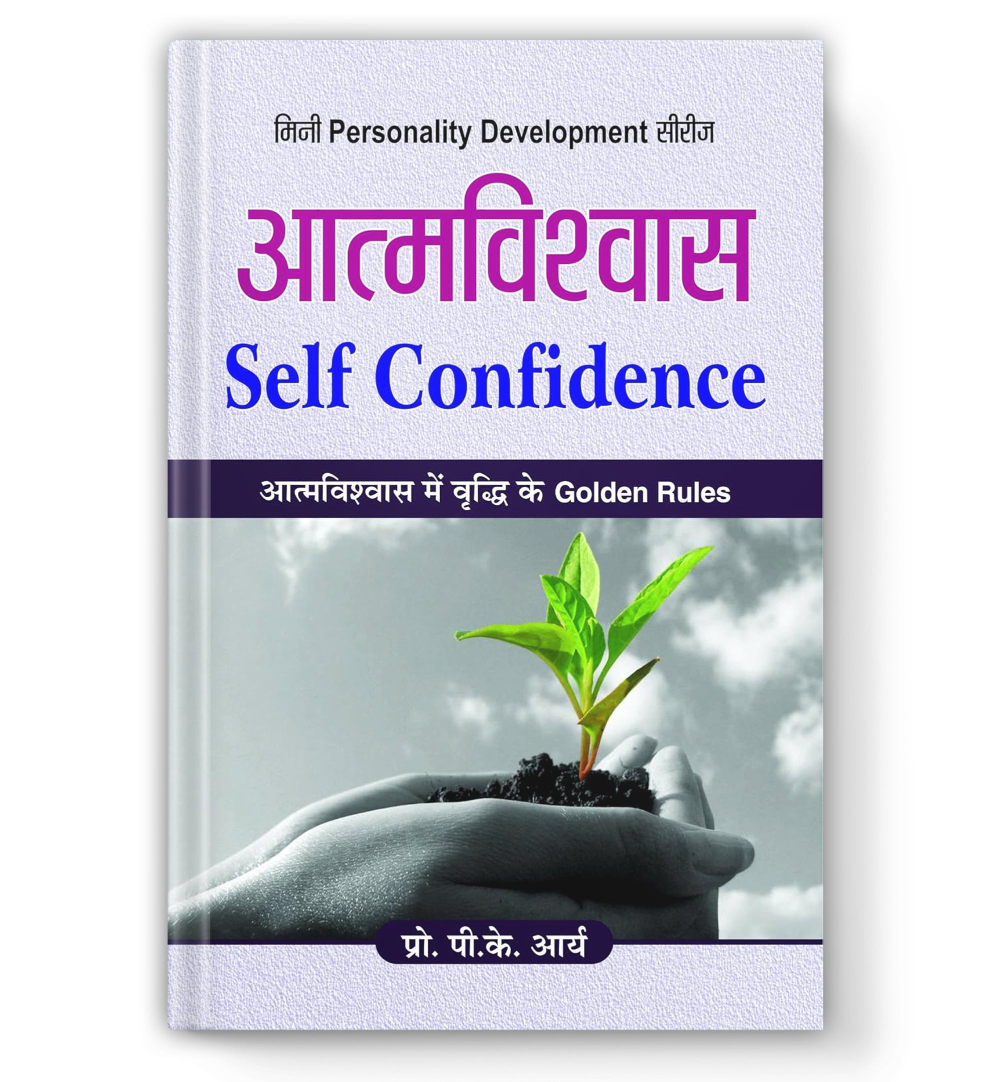 Atmavishvas : Self-Confidence by P.K. Arya (Book in Hindi) - Hardback