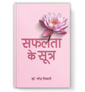 Safalta Ke Sootra :  by Dr. Narendra Tiwari (Book In Hindi) - Paperback