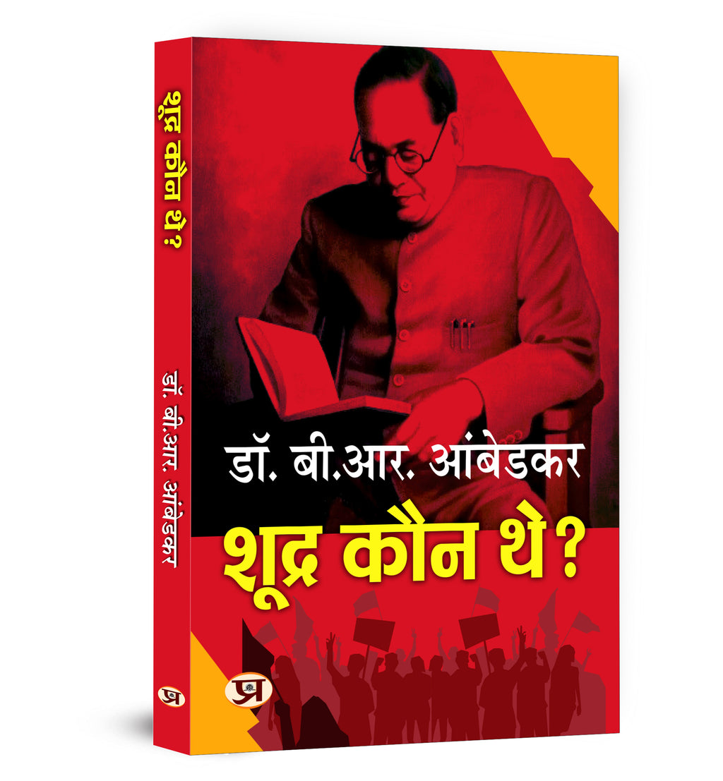Shoodra Kaun The? :  by Dr. B.R. Ambedkar - (Hindi - Paperback)