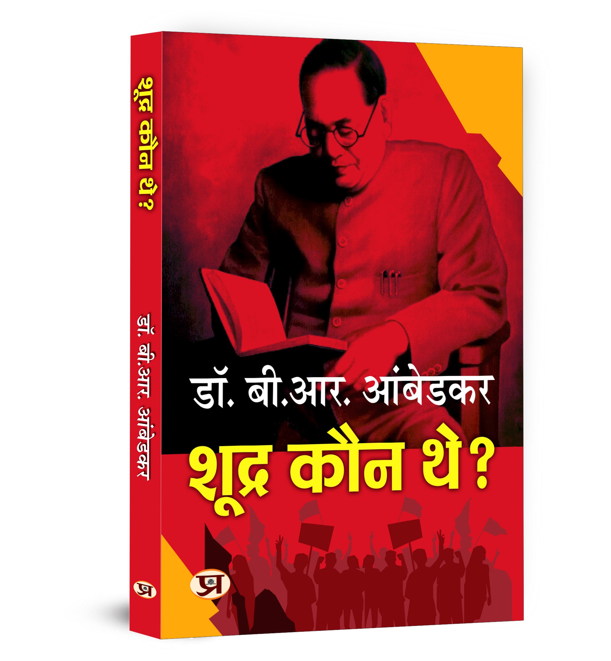 Shoodra Kaun The? :  by Dr. B.R. Ambedkar - (Hindi - Paperback)