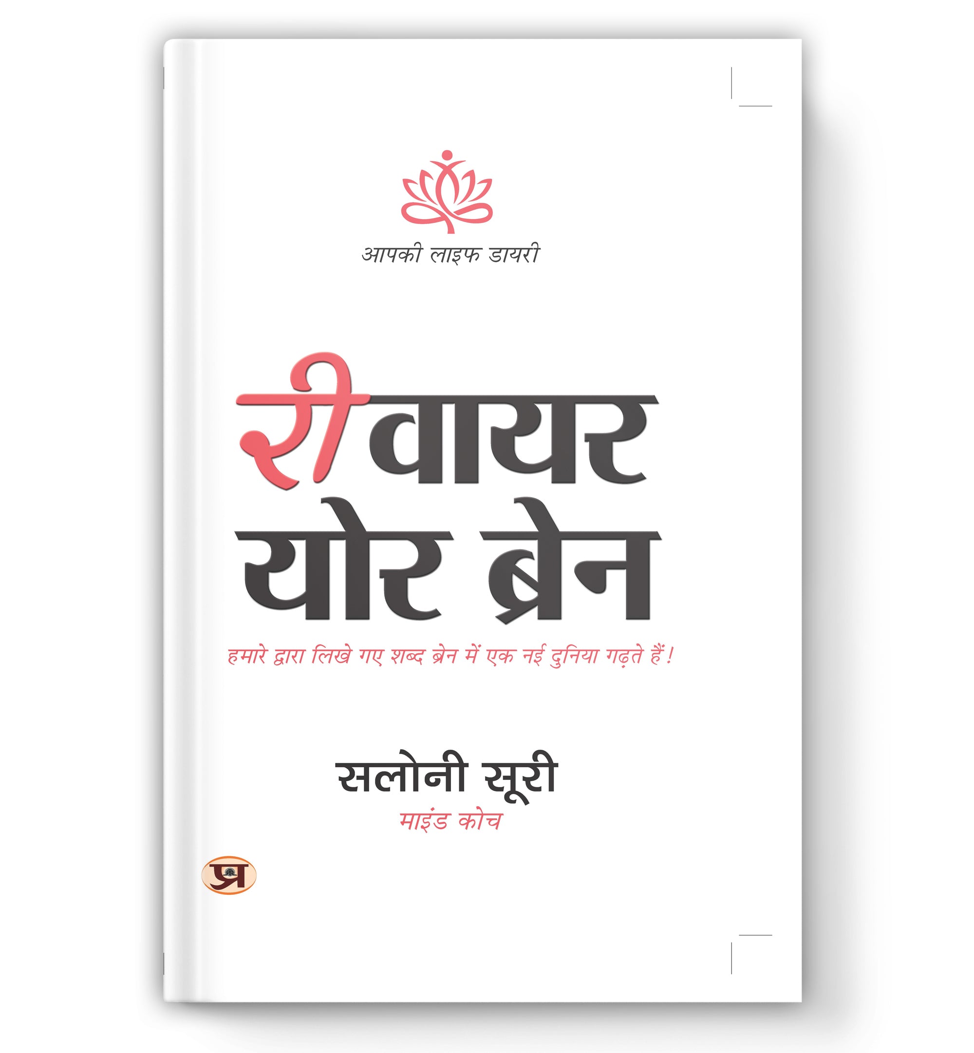 Rewire Your Brain : by Saloni Suri (Book In Hindi) - paperback