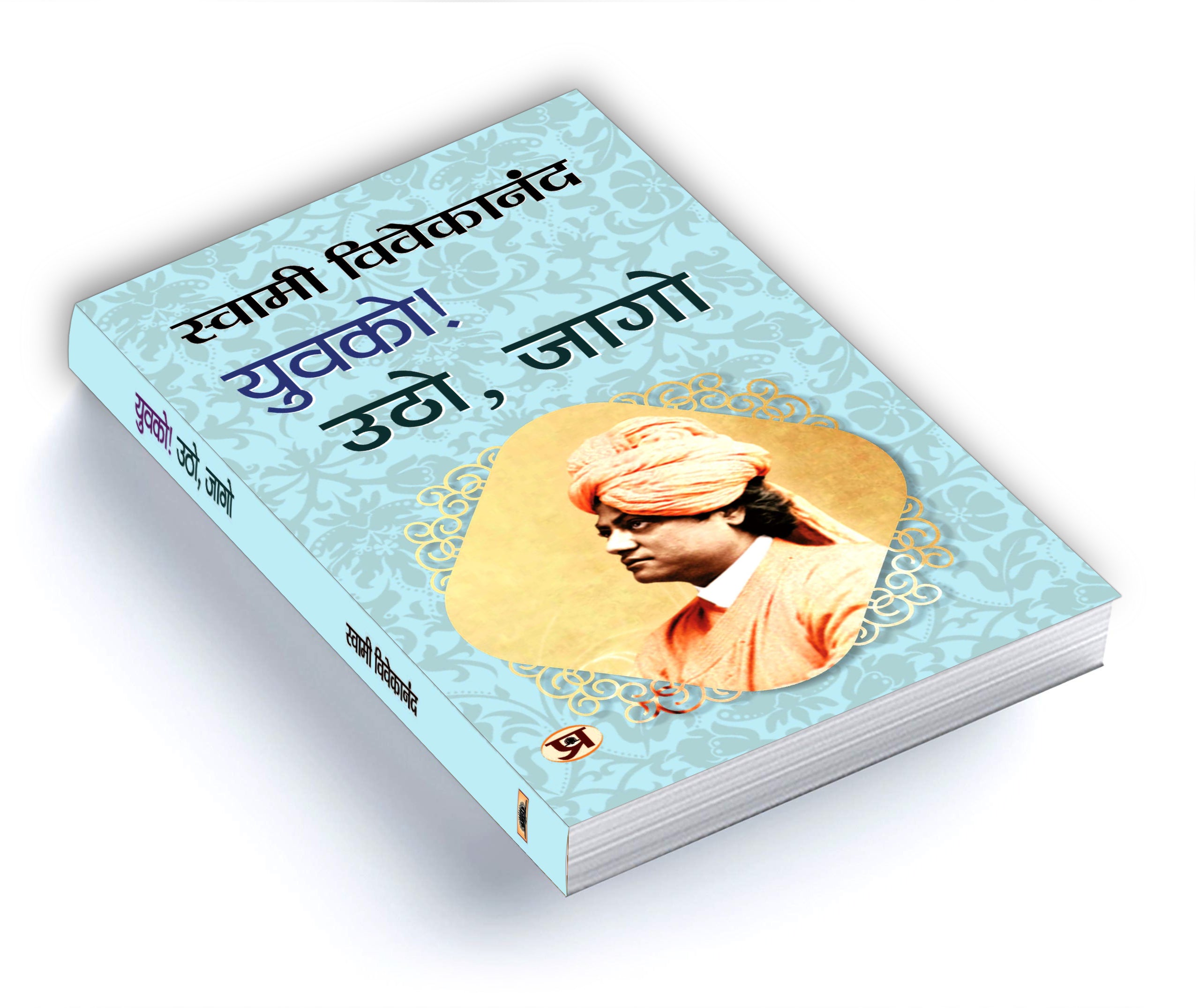 Yuvako! Utho, Jago : Swami Vivekananda - (Hindi - Paperback)