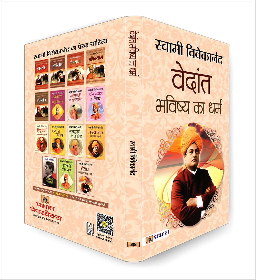 Vedant : The Religion of the Future :  by Swami Vivekananda - (Hindi - Paperback)