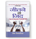 Jeetne Ki Zid : Law Of Attraction Se Kamyabi Payen  by Jack Canfield (Book In Hindi) - Paperback