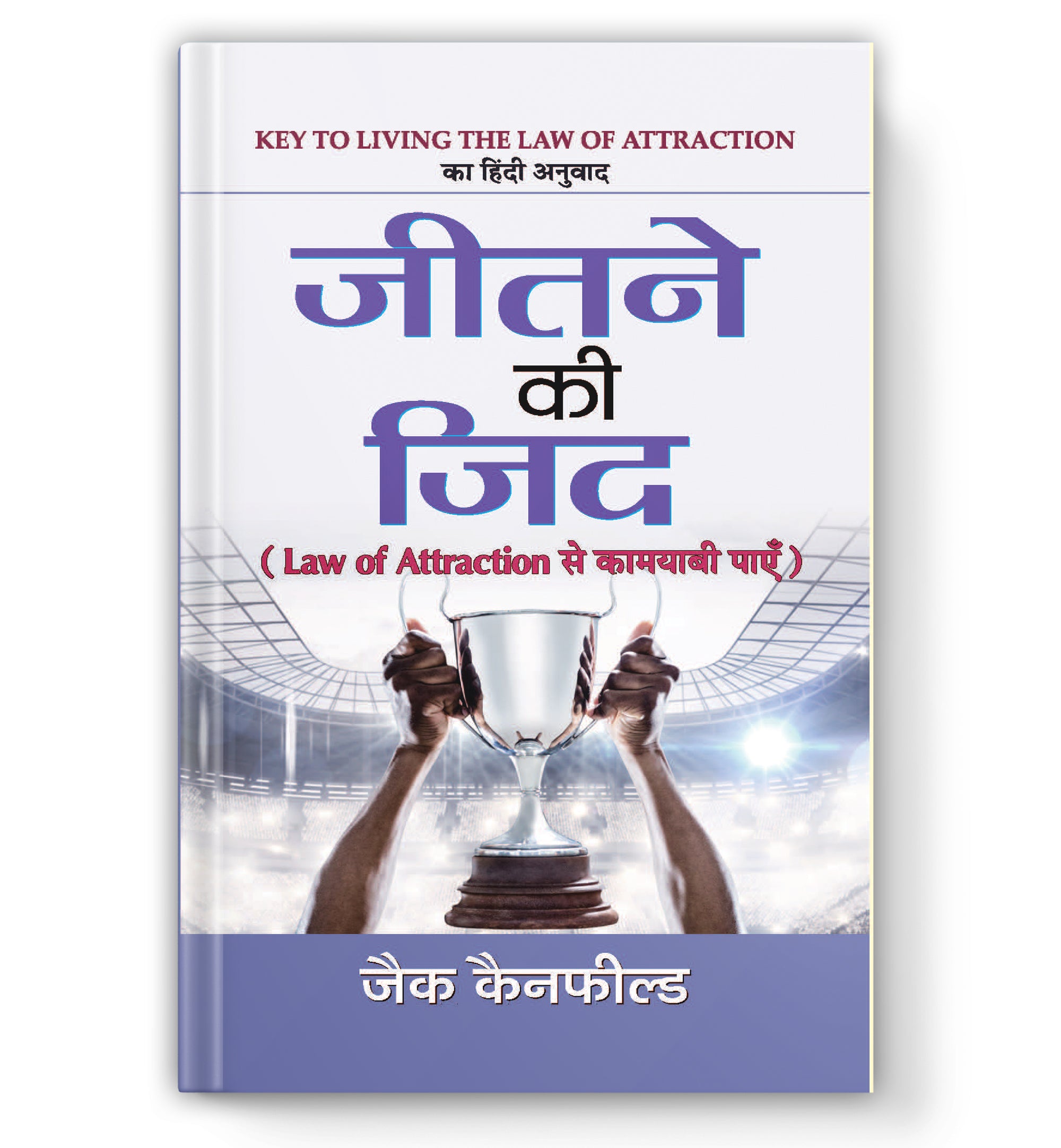Jeetne Ki Zid : Law Of Attraction Se Kamyabi Payen  by Jack Canfield (Book In Hindi) - Paperback