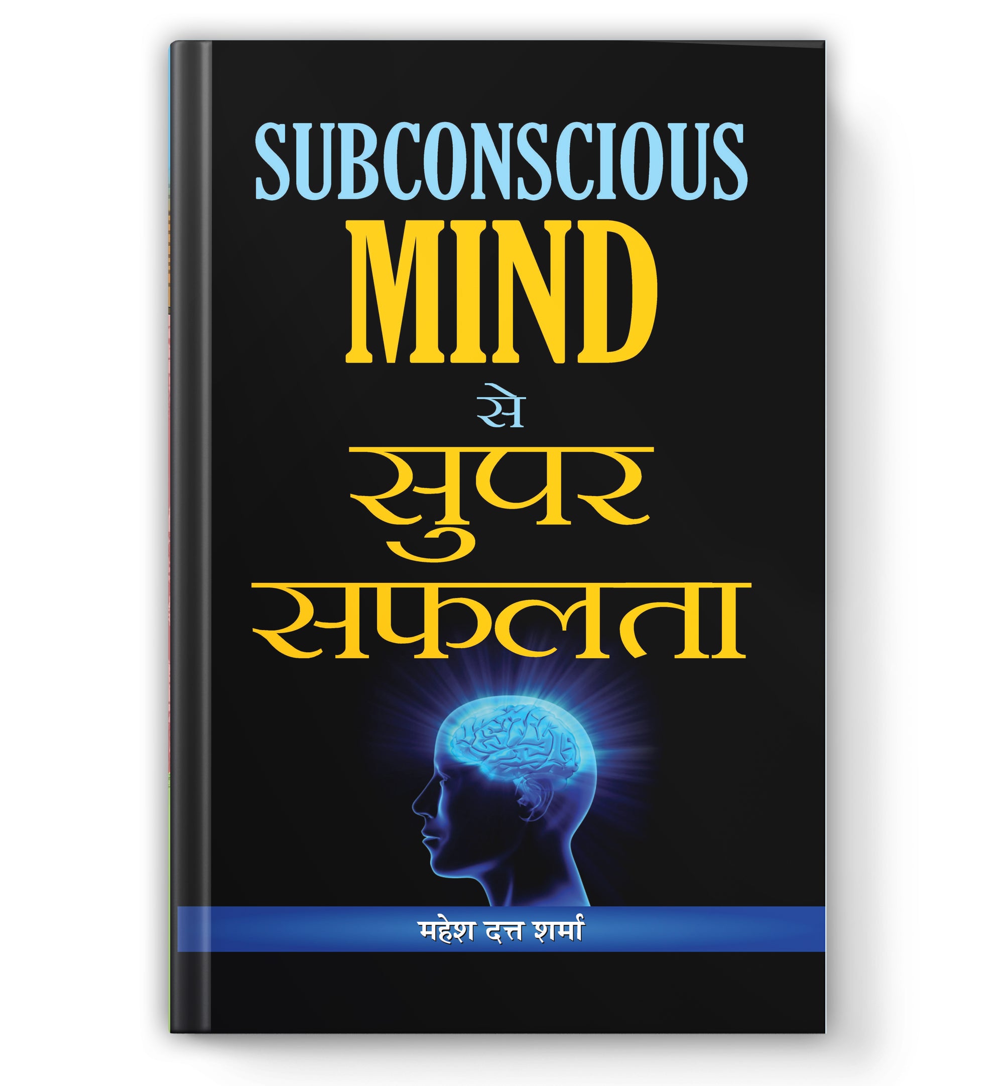 Subconscious Mind se Super Safalta : By Mahesh Dutt Sharma  (Book In Hindi - paperback)