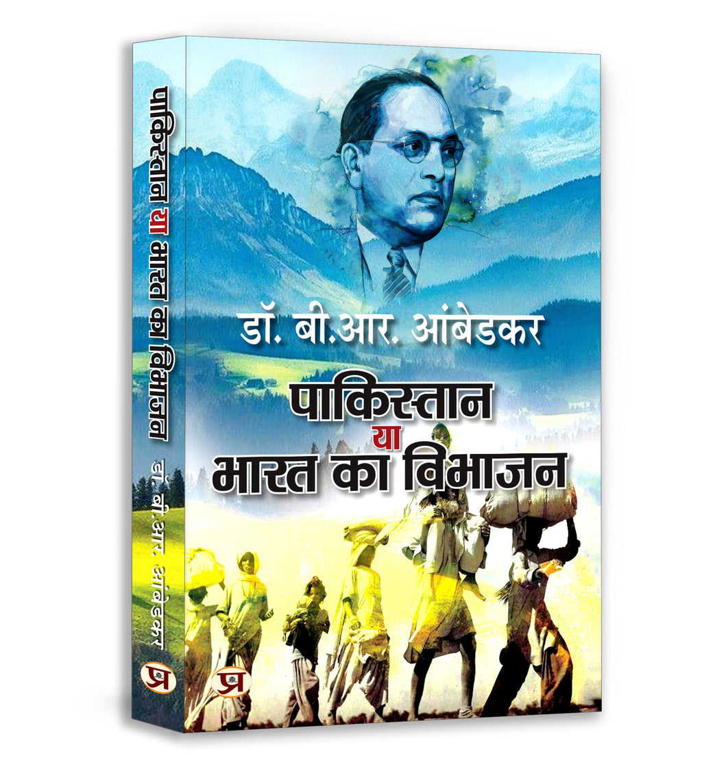 Pakistan Ya Bharat Ka Vibhajan :  by Dr. B.R. Ambedkar - (Hindi - Paperback)