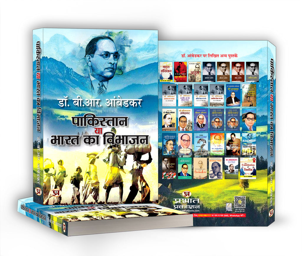 Pakistan Ya Bharat Ka Vibhajan :  by Dr. B.R. Ambedkar - (Hindi - Paperback)