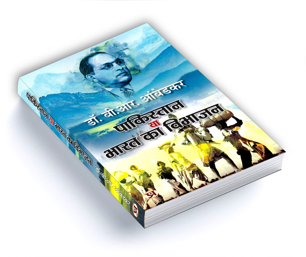 Pakistan Ya Bharat Ka Vibhajan :  by Dr. B.R. Ambedkar - (Hindi - Paperback)
