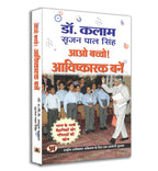 Aao Bachcho Avishkarak Banen : Apj Abdul Kalam - (hindi - Paperback)