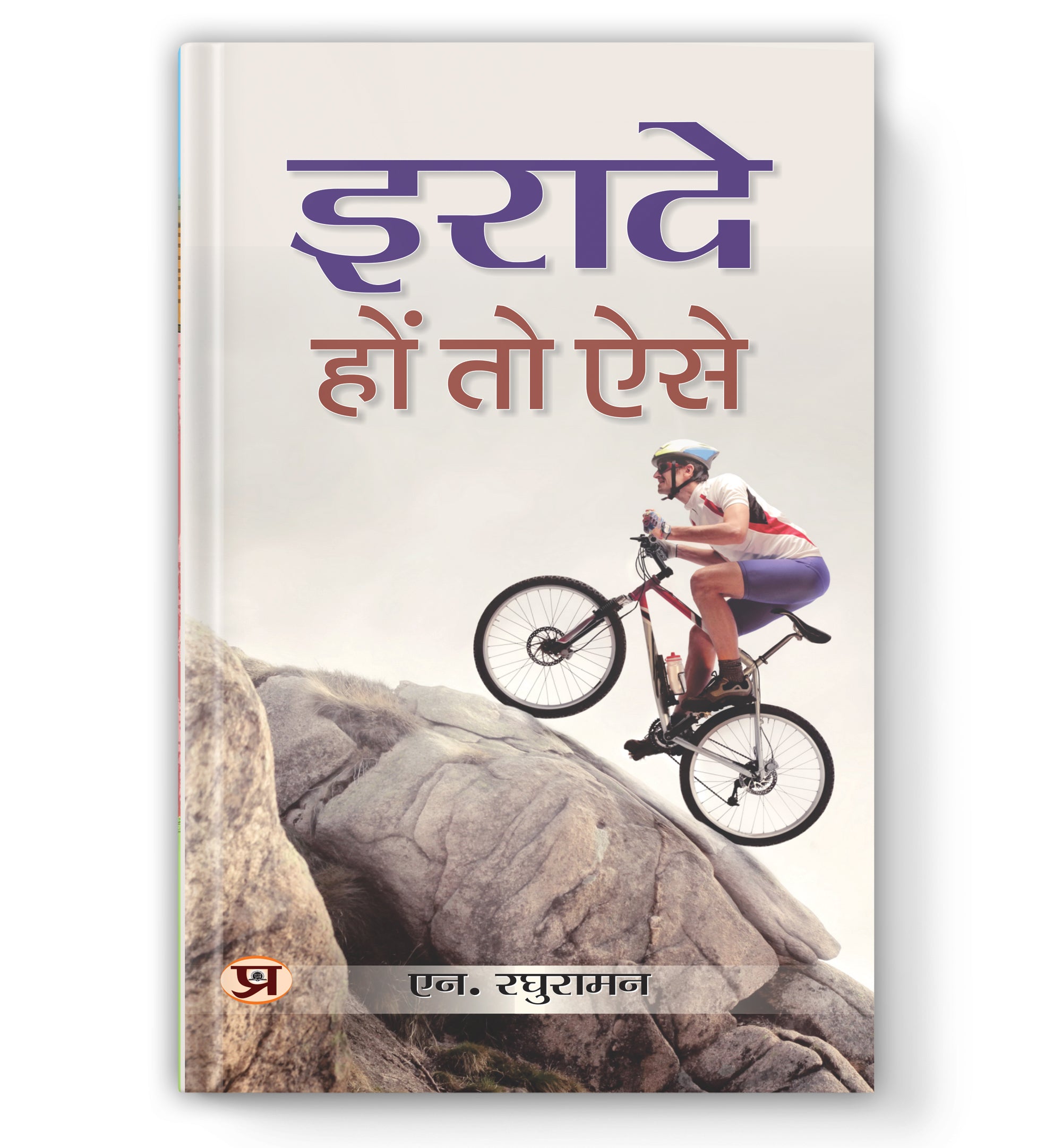 Irade Hon To Aise : Transform Lives and Shape the Future by N. Raghuraman (Book In Hindi) - Hardback
