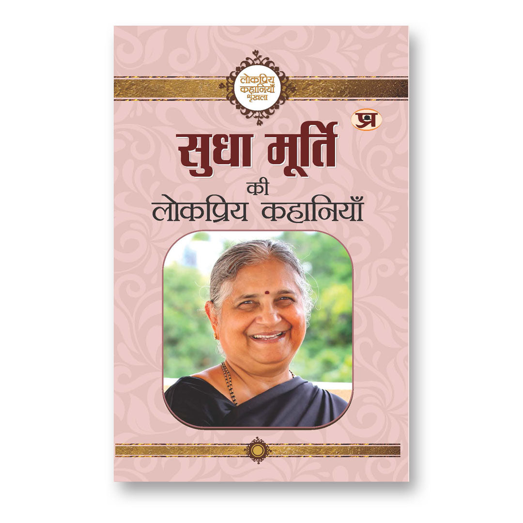 Sudha Murty Ki Lokpriya Kahaniyan By Sudha Murty :  (Book In Hindi)- Hardback