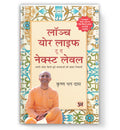 Launch your life to The Next Level :  by Krishna Dhan Das (Bookk In Hindi) - Paperback