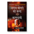 Achcha Bolne Ki Kala Aur Kamyabi :  Dale Carnegie - (Hindi - Paperback)