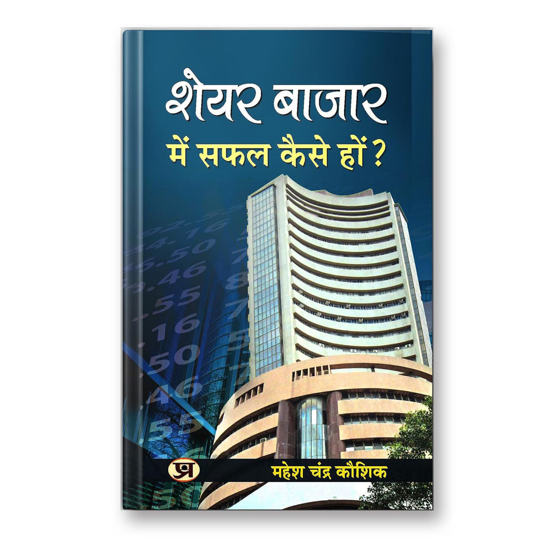 Share Bazar Mein Safal Kaise Hon By Mahesh Chandra Kaushik :  (Book In Hindi)- Paperback