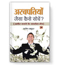 Arabpatiyon Jaisa Kaise Sochen :  by Pradeep Thakur (Book In Hindi) - Paperback