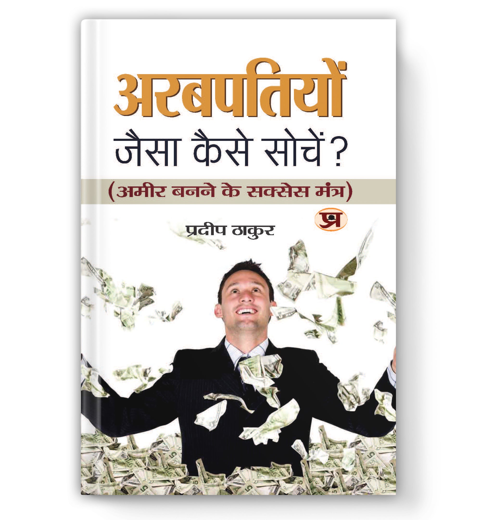 Arabpatiyon Jaisa Kaise Sochen :  by Pradeep Thakur (Book In Hindi) - Paperback