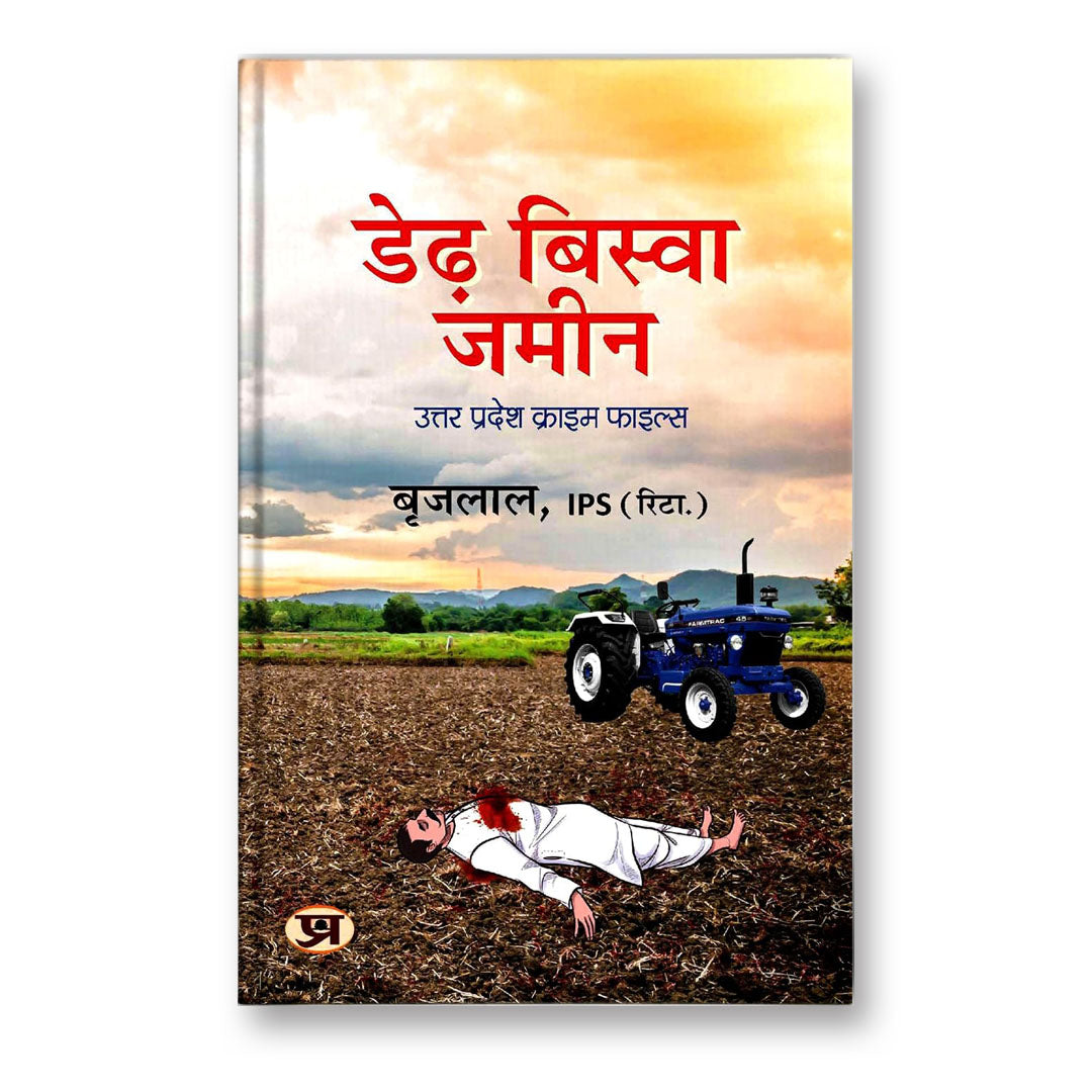 Derh Biswa Zameen By Brij Lal, Ips (Retd.) :  (Book In Hindi)- Paperback