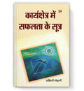 Karyakshetra Mein Safalta Ke Sootra :  by Ashwani Lohani (Hindi - Paperback)