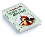 Gurudev Ki Pavitra Vani : by Swami Vivekananda - (Hindi - Paperback)