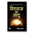 Vishwas Ka Jadu : Joseph Murphy - (Hindi - Paperback)