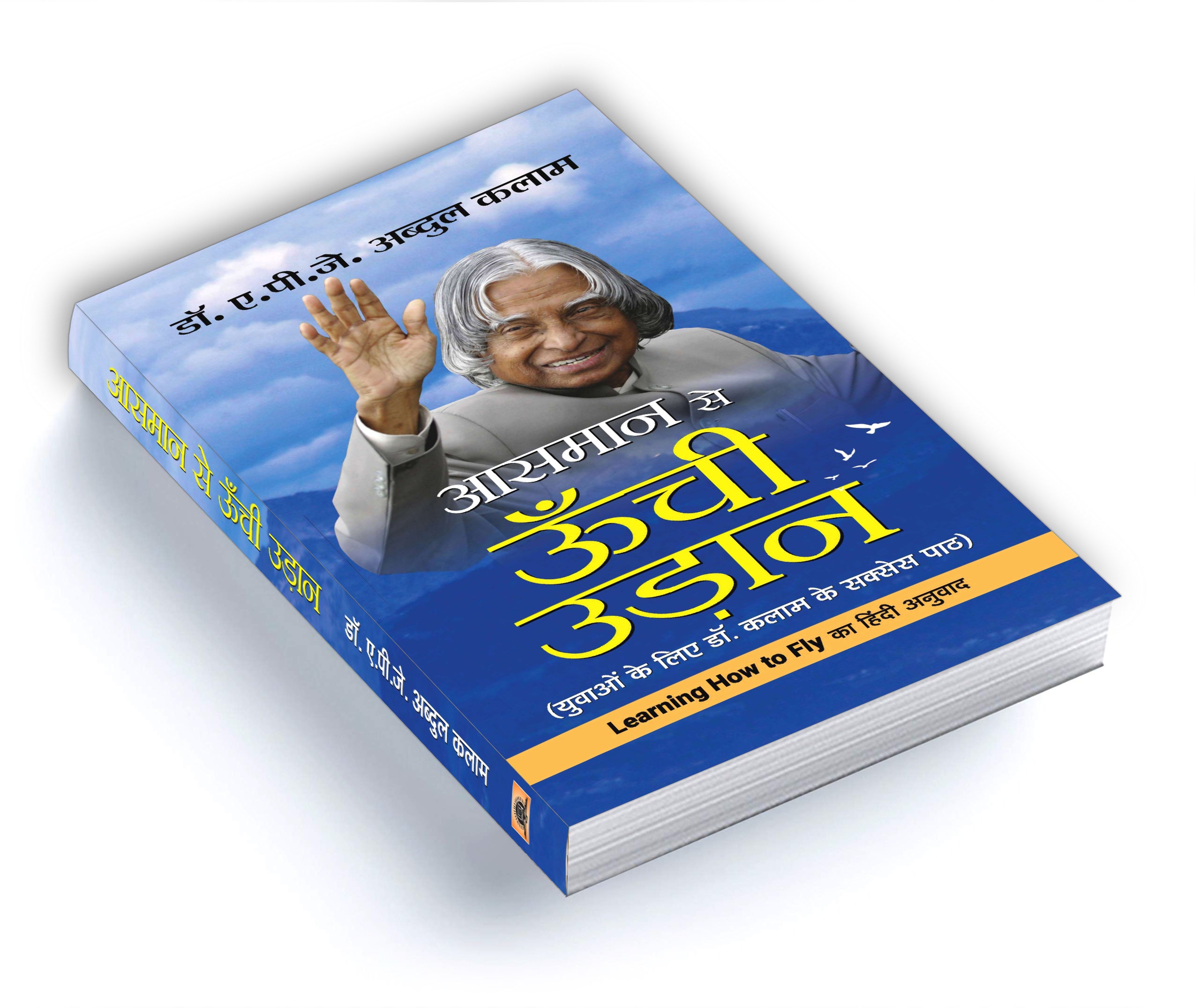Aasmaan Se Oonchi Udaan : Dr. A.P.J. Abdul Kalam - (Hindi - Hardback)